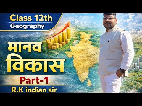 Geography Class 12 Chapter 4 | मानव विकास | Human Development | Class 12th Geography Chapter 3
