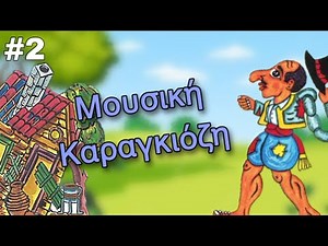 Μουσική Καραγκιόζη #2