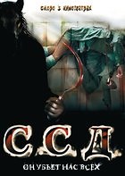 Фильм ССД: Смерть Советским Детям