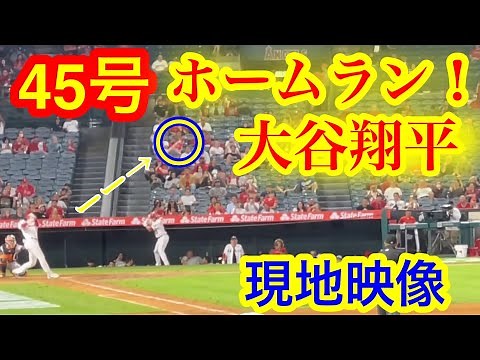 【大谷翔平】45号ホームラン！第四打席