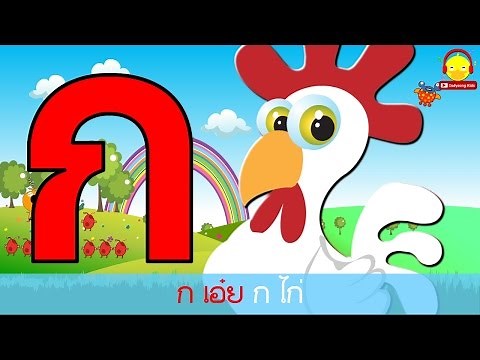 เพลง ก ไก่ คาราโอเกะ ก.เอ๋ย ก.ไก่ Thai Alphabet Song Lyrics Karaoke #เพลงเด็กindysong