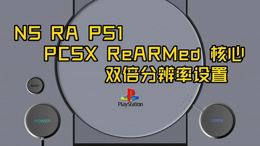 【教程】NS RA PS1 PCSX ReARMed 核心 双倍分辨率设置