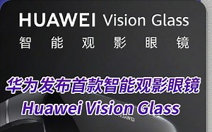 华为发布首款智能观影眼镜Huawei Vision Glass，大屏观影更近一步。