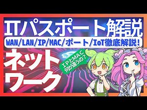 【ITパスポート】"マンション・道路"で例えるネットワークの仕組み：スイッチ/ハブ/ルーター/IPアドレス/MACアドレス/ポート番号/IoT技術を10分図解【ずんだもん解説】
