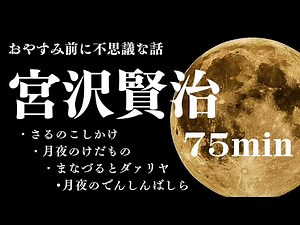 【おやすみ用朗読】宮沢賢治不思議な話４編〜教養・作業用BGMにも【元NHKフリーアナウンサーしまえりこ】