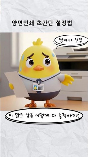 양면인쇄 하는법, 10초만에 끝내는 프린터 설정 꿀팁 #꿀팁 #printer
