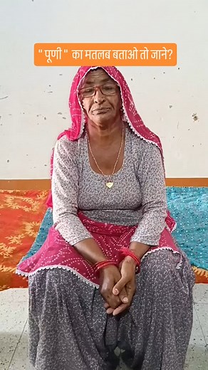 Malka Karwasra on Instagram: "राजस्थानी भाषा हमारी मायङ भाषा है आज से आपके लिए ला रहे है पूरानी वस्तुओं के नाम , मतलब , और उनके उपयोग तो आप भी कोशिश करिए ऐसे नाम का मतलब और उपयोग बताने की#देसी #farming #culture #work #rajasthan #viral #वायरल #maa #fun #dress #comedy #village"