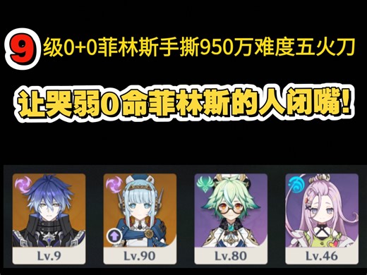 打破一切质疑！9级菲林斯仍能击破难度五！别再质疑他的强度了