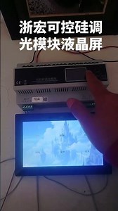 智能照明控制系统解决方案 可控硅调光模块 7寸液晶屏 测试调试