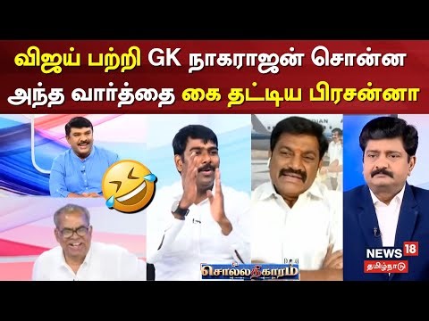 Sollathigaram | விஜய் பற்றி GK நாகராஜன் சொன்ன அந்த வார்த்தை கை தட்டிய பிரசன்னா | TVK Vijay Karur