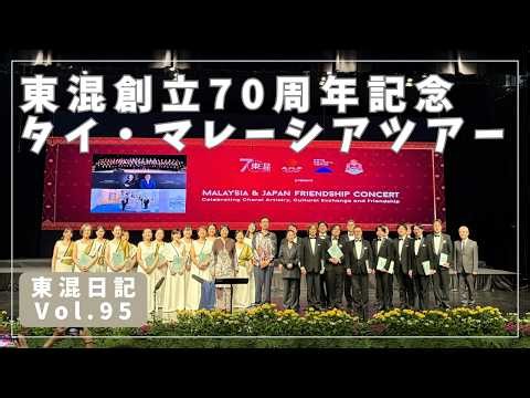 ［東混日記Vol.99］東京混声合唱団創立70周年記念 タイ・マレーシアツアーの様子をお届け！
