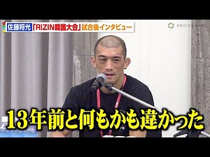 【RIZIN】佐藤将光、キム・スーチョルと13年ぶり再戦で判定勝利「MMAを堪能できた」 『RIZIN WORLD SERIES in KOREA』試合後インタビュー