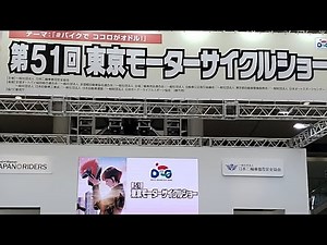 第51回東京モーターサイクルショー