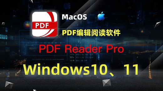 【Mac】PDF Reader Pro｜PDF编辑阅读软件｜下载、安装、激活教程