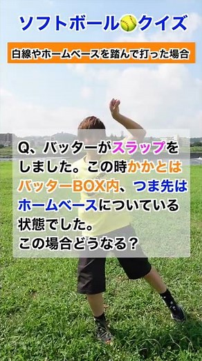 バッターボックスの白線を踏んでホームベースも踏んで打った場合どうなる？#shorts #ソフトボール #野球ルール