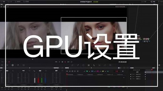 「教程」达芬奇卡解决办法尝试gpu设置