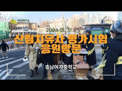 2026 산림치유지도사1,2급 평가시험 응원방문