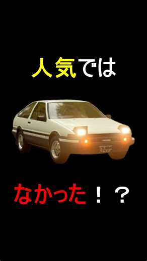Why wasn't the AE86 as popular when it was released as it is now?