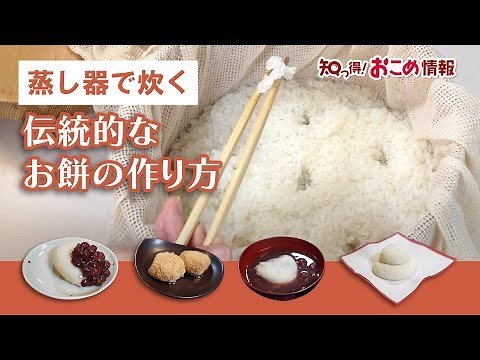 【伝統的】蒸し器で炊くお餅の作り方｜のし餅・かがみ餅・まる餅