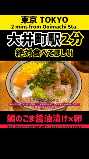 Oimachi Food Guide 🇯🇵 | Marinated Sea Bream Rice Bowl with Soft-Boiled Egg