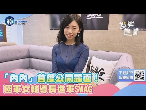 輔導長「內內」首度露面受訪！25歲女中尉轉戰SWAG 羞認：沒軍職更放得開｜鏡週刊Ｘ三立新聞網