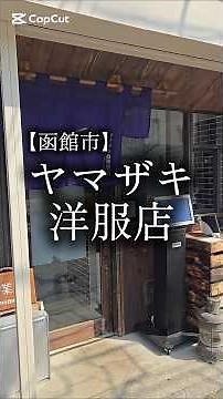 【函館市】ラーメン巡り65杯目。ラーメンの他に海鮮丼も食べれる洋服店？極上の塩ラーメンを堪能。#北海道ラーメン#ラーメン巡り#塩ラーメン