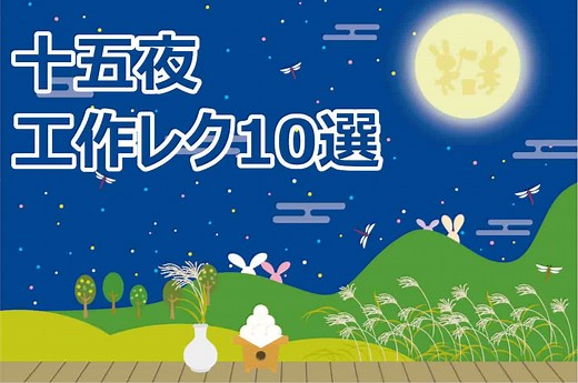 十五夜お月見の工作アイデア【13選】簡単製作｜高齢者・小学生・幼児保育向け