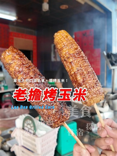 別再只點醬烤了！這家烤玉米隱藏版吃法公開 📣 來到這間老擔，一定要點他們的【鹽烤】。 1️⃣ 獨家豬油秘方：讓外皮呈現極致酥脆。 2️⃣ 鎖味技術：豬油封住玉米甜味，鹹甜交織。 3️⃣ 霸氣老闆：這互動我給滿分！💯 醬燒雖然順口，但鹽烤才是高手在吃的！大力推薦！ 店名：老擔玉米地瓜 地址：542南投縣草屯鎮博愛路662號 你是「醬派」還是「鹽派」？底下留言投票！🗳️ #草屯美食 #草屯美食推薦 #片吃片喝專家 #烤玉米