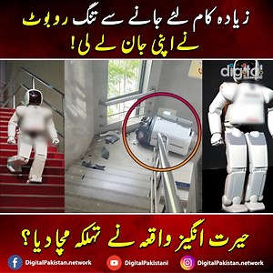 زیادہ کام لئے جانے سے تنگ روبوٹ نے اپنی ج ان لے لی! #robot #Viral #robotworker #robotics #RobotChallenge | Digital Pakistan