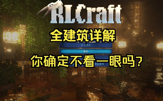这可能是全网最全的RLCraft 建筑物生成详解了