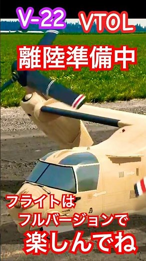 VTOL V-22 オスプレイ 離陸準備からフライトまで！迫力の空の旅をフルバージョンで楽しんでね！ラジコン 飛行機 VTOL ユーチャンネル 2026年6月20日