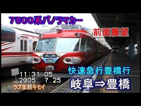 名鉄7500系パノラマカー快速急行豊橋行 岐阜⇒豊橋前面展望2005.7.25