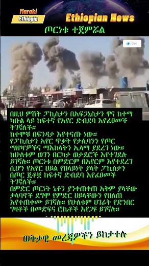 ፓኪስታንና አፍጋኒስታን ወደለየለት ጦርነት ገቡ Ethiopian news #EthiopiaNews #HabeshaNews #Eritrea