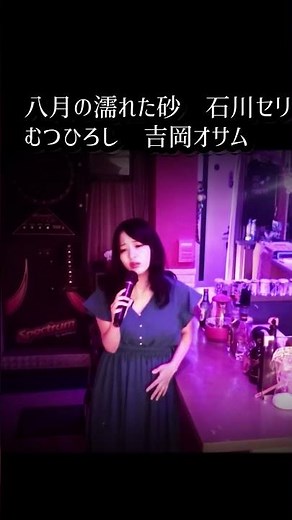 八月の濡れた砂 石川セリ むつひろし 吉岡オサム #新宿 #昭和歌謡
