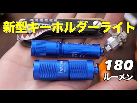 180ルーメンでUSB充電式【OLIGHTの新作i1R2プロ】とセール情報