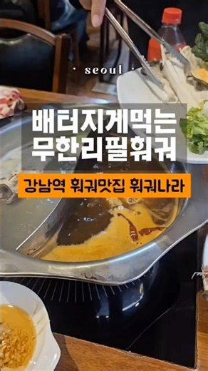 월요일 아침부터 훠궈 먹방 #강남가볼만한곳 #강남핫플 #강남역놀거리