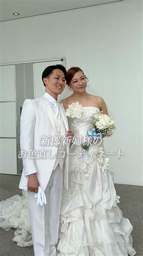 【ラ・メゾン Suite りんくう】新郎新婦様のお色直しコーデをご紹介🤍✨純白のコーディネートから華やかで個性あふれる装いへ💐💭#結婚式 #大阪結婚式 #プレ花#お色直し #カラードレス