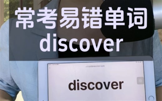 discover的发音有两个坑