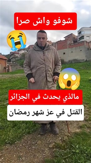الحقيقة الكاملة وراء غدر شاب في درارية في الجزائر #الجزائر