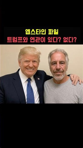 The Epstein Files: Are They Connected to Trump or Not?