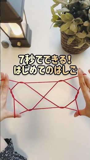 So easy String figure 【簡単あやとり】2段ばしご #あやとり