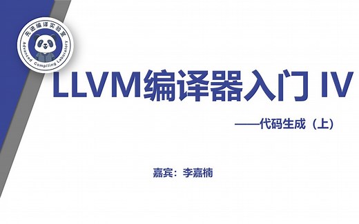 LLVM编译器入门（四）：代码生成 上