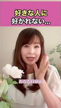 好きな人ほど好かれない…その意外な原因と、人生180度変えるマインドの秘密 #恋愛相談 #パートナーシップ #アラフォー婚活 #恋愛心理学