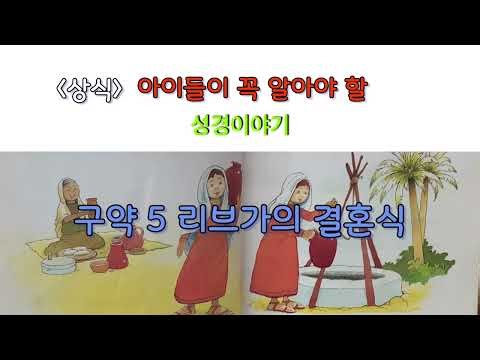 어린이 성경ㅣ구약 5 리브가의 결혼식 I 이삭과 리브가 이야기 I 창세기 24장 ㅣ아이들이 꼭 알아야 할 이야기 ㅣ어린이 상식