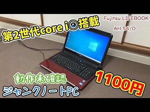 第2世代core iシリーズ搭載で1100円の動作未確認ジャンクノートPCを購入!魔改造(?)で現役復帰!【ゆっくり解説】