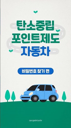 [탄소중립포인트 제도 자동차 분야] 최종 실적 등록 안내 영상 ① 비밀번호 찾기