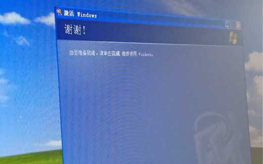 在2022年使用电话激活WinXP是什么体验