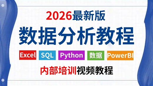 【数据分析教程】2026最新数据分析系统教程，零基础直达精通，只讲核心、无废话纯干货！3天玩转Excel、MySQL、Python、PowerBI，学完即能上手