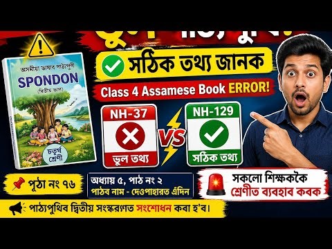 “পাঠ্যপুথিত ভুল!”✅ “সঠিক তথ্য জানক” NH-37 ❌ / NH-129 ✅