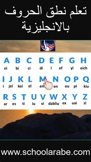 تعلم نطق الاحرف باللغة الانجليزية - للمبتدئين #school #languages #vegetables #night #language #evening #makemoney #heart #earlylearning | تعلم الانجليزية Learn English